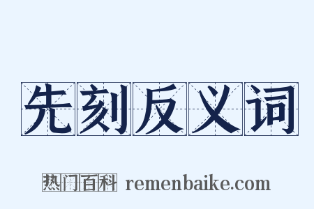 先刻反义词是什么意思的图片